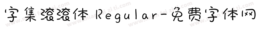 字集滚滚体 Regular字体转换